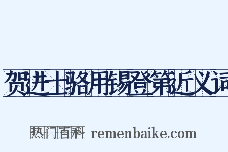 贺进士骆用锡登第近义词是什么意思的图片